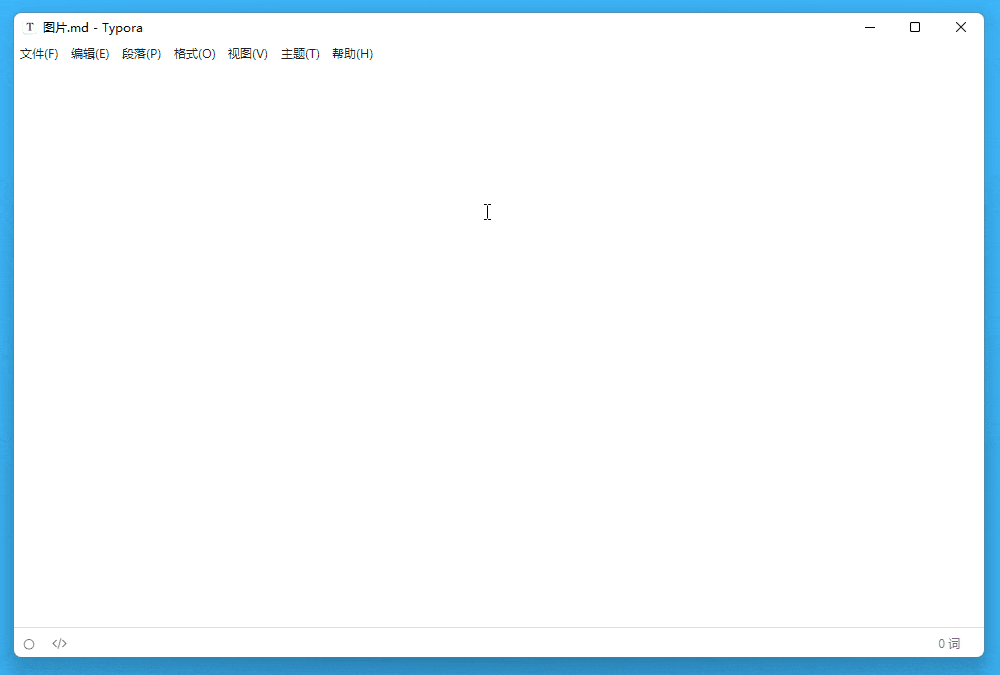 快来解锁最新版 Typora,会员首单立减后仅需 84 元!